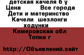 детская качеля б-у › Цена ­ 700 - Все города Дети и материнство » Качели, шезлонги, ходунки   . Кемеровская обл.,Топки г.